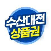 수산대전상품권