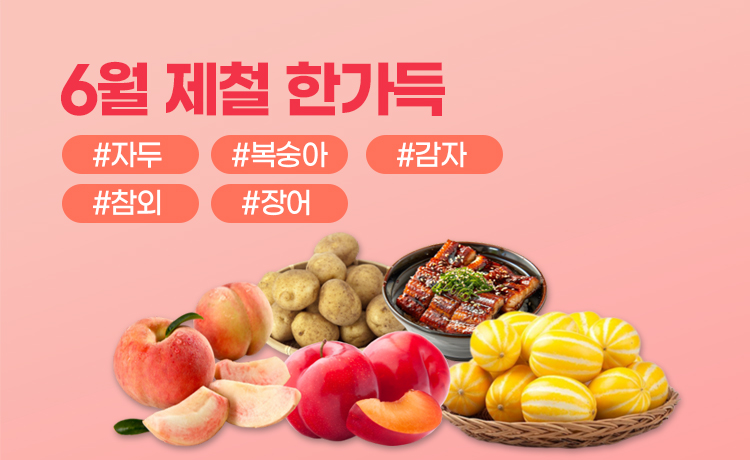 6월 제철