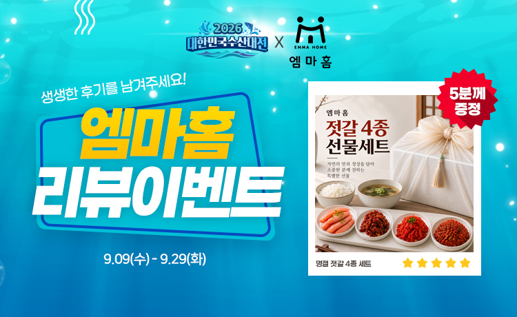 수산대전 x 엠마홈