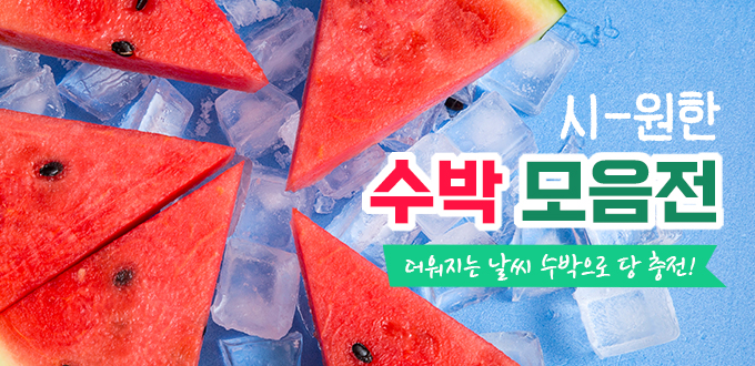 수박모음전 중간배너