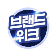 브랜드위크