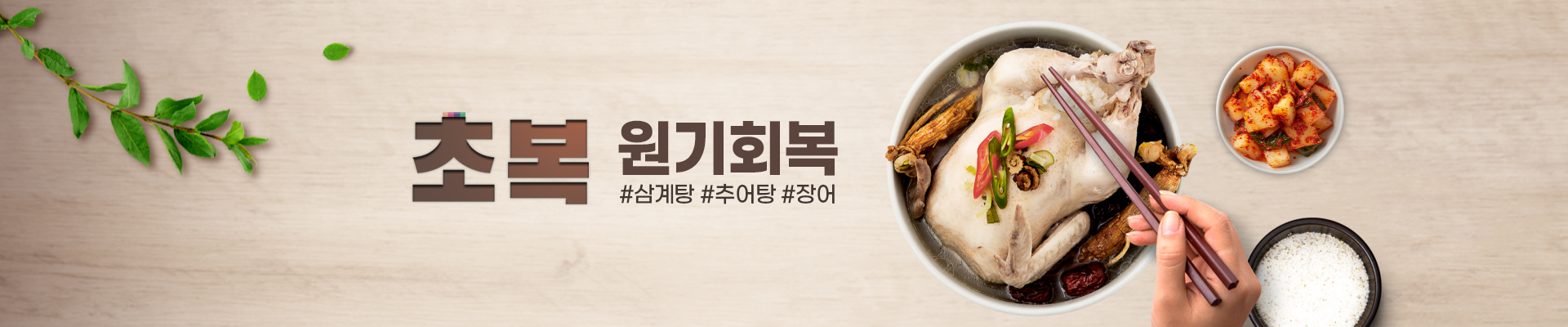 7월 20일은 초복 원기회복!