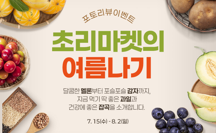 초리마켓의 여름나기