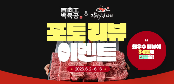 백육공 & 갈비맛집 인더마켓 입점기념 리뷰이벤트