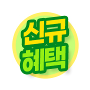 신규혜택