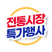 전통시장 특가행사