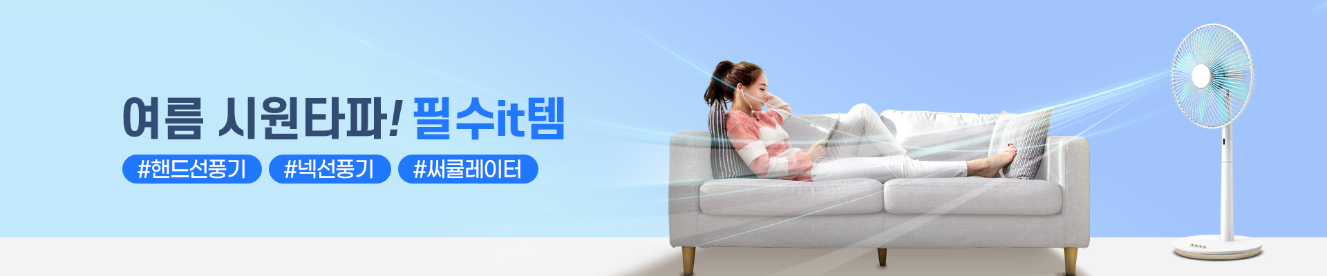 여름 필수템