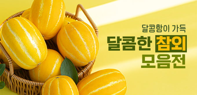 참외모음전