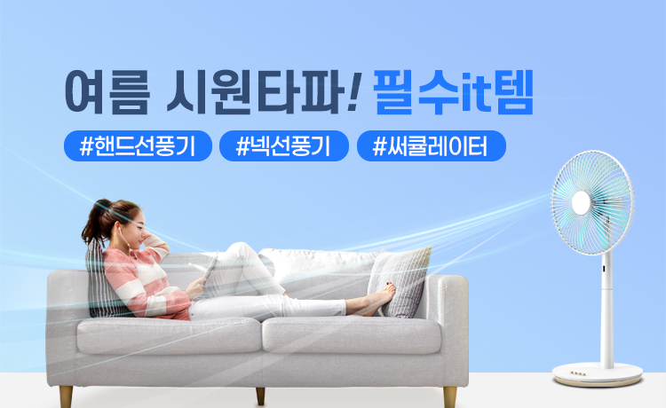 여름 필수템