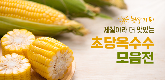 초당옥수수 모음전 중간배너