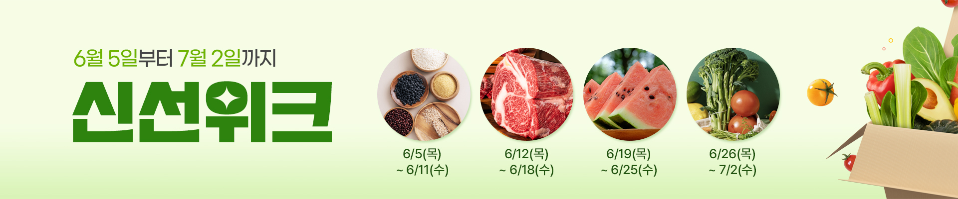 신선위크