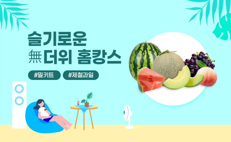 슬기로운 無더위 홈캉스!