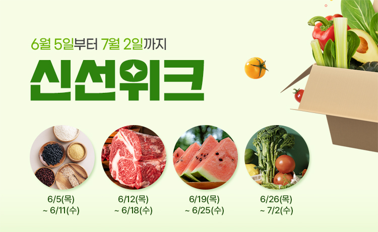신선위크