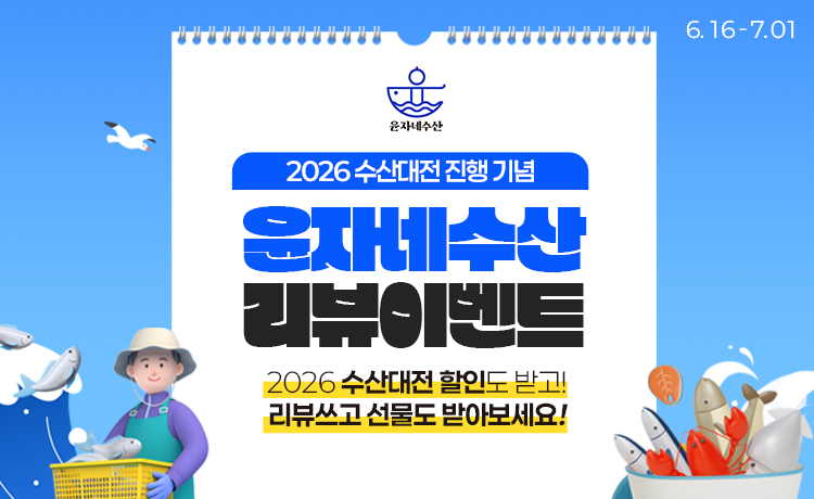 윤자네수산 & 2026 수산대전