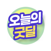 오굿딜