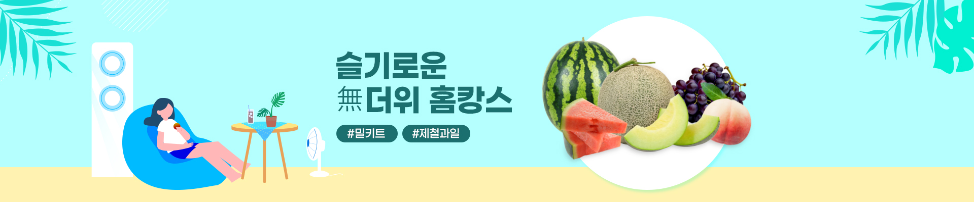 슬기로운 無더위 홈캉스!