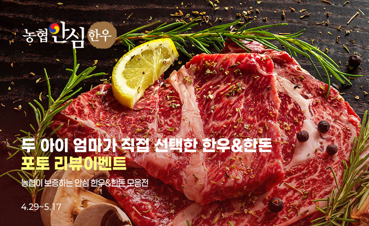  농협 안심 한우&한돈