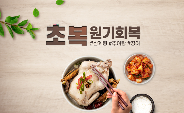 7월 20일은 초복 원기회복!