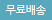 무료배송