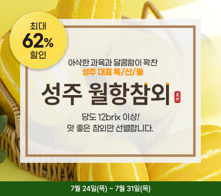 성주월항참외
