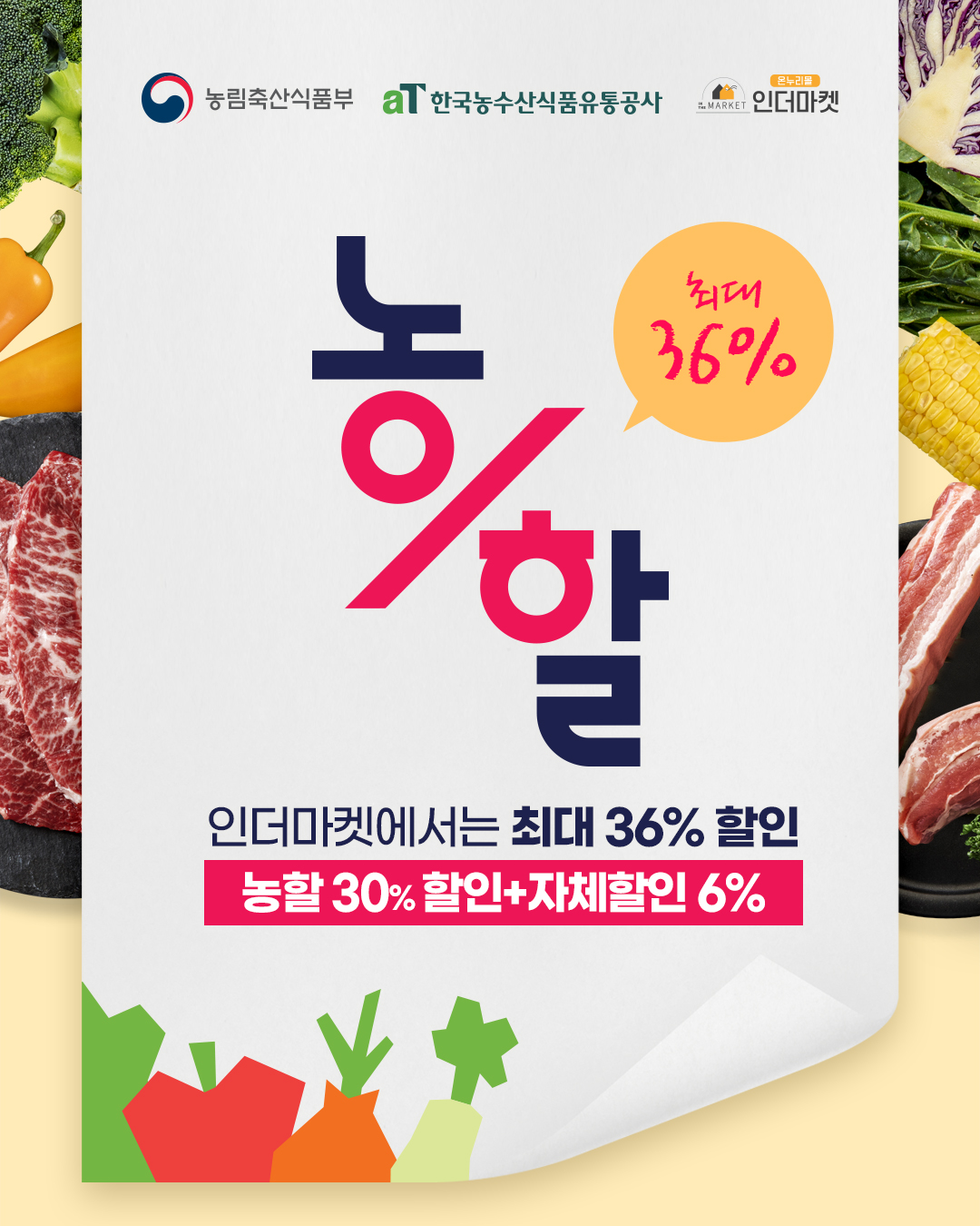 인더마켓에서는 농할 최대 36% 할인