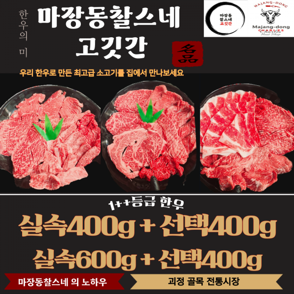 1++한우 실속구성400g+선택400g 모듬구이(모듬구이)