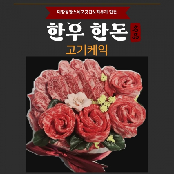  [마장동찰스네)고기케익