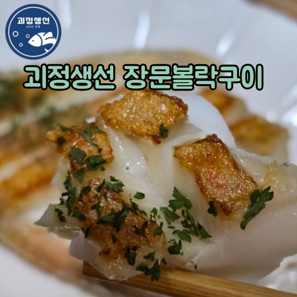 ★타임세일★고소한 장문볼락 大 수량선택(8마리)