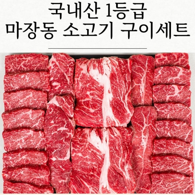 [청년축산]마장동 1등급 소고기 구이세트 600g/1kg/1.2kg
