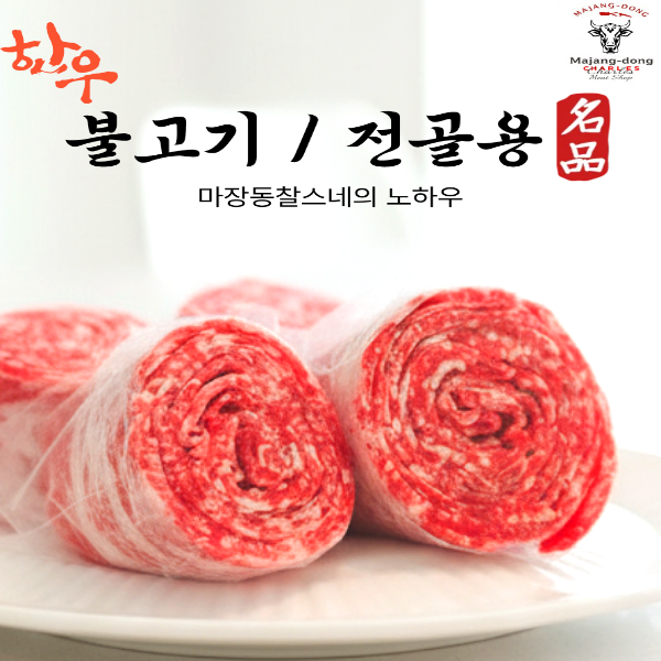 1++등급 한우불고기용/전골용600g (280g소스1개 증정)