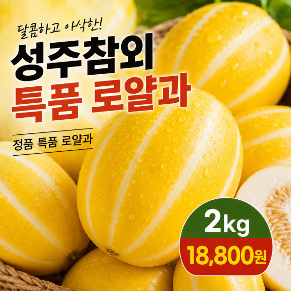 [숙희장터] 성주참외 고당도 프리미엄 정품 로얄과 2/3/5kg
