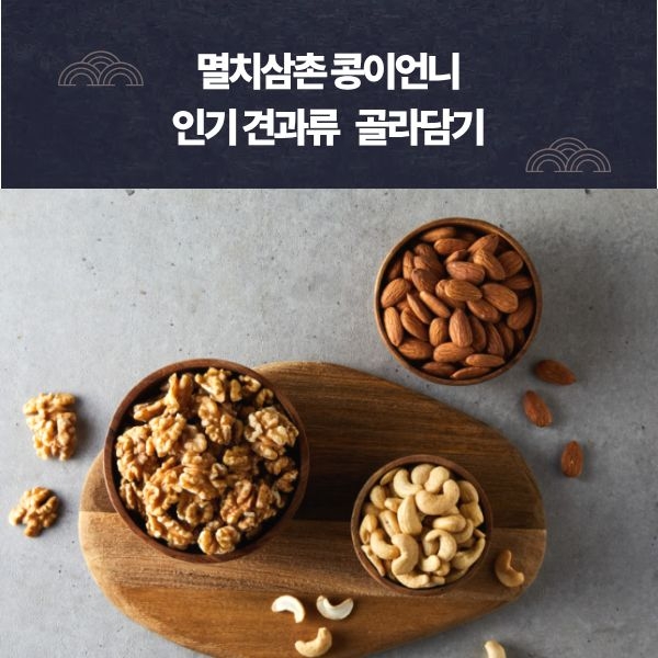 ★주말특가★ 구포시장 인기 견과류 아몬드 캐슈넛 호두 골라담기 멸치삼촌 콩이언니