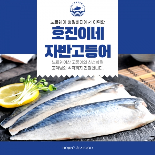★주말특가★ 100% 수작업 손질 호진이네 노르웨이산 자반고등어 손질고등어 간고등어 대 1손(2마리)~5손(10마리)