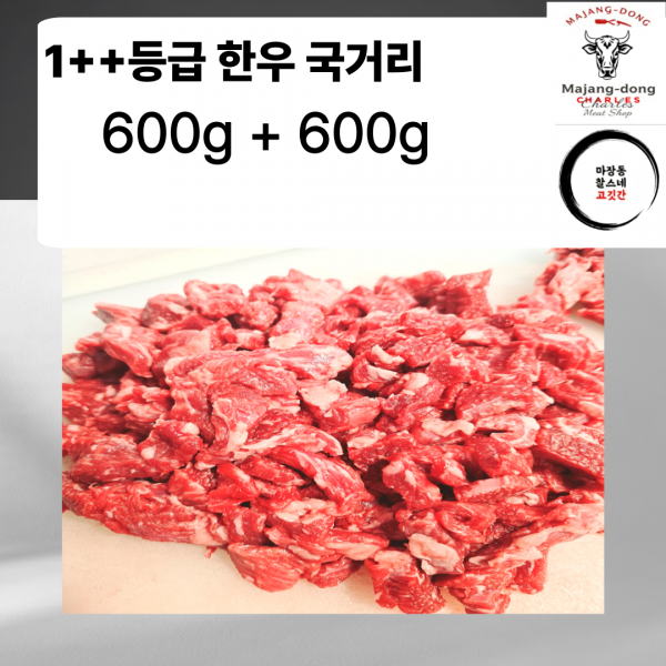 냉장 투플 모듬국거리 600g+600g=1.2kg_2가지 상품