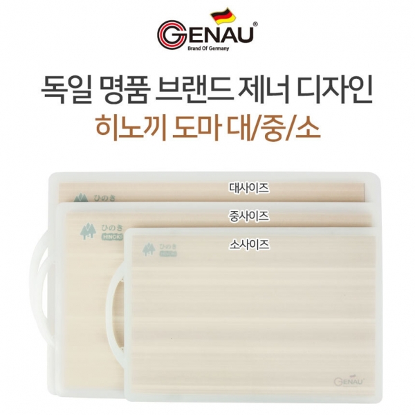 [독일 제너] 히노끼도마 대/중/소 3종 세트