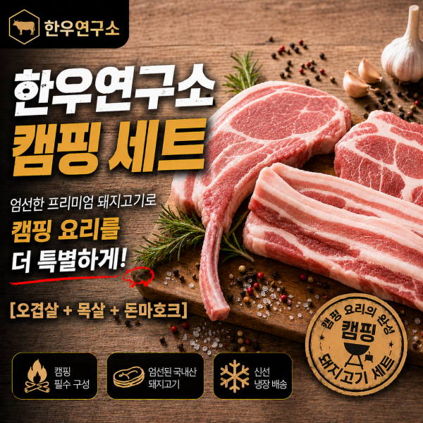 ☆돈마호크 포함☆ [한우연구소] 국내산 한돈 캠핑 끝판왕 세트(오겹살 500g+목살 500g+돈마호크 1대)