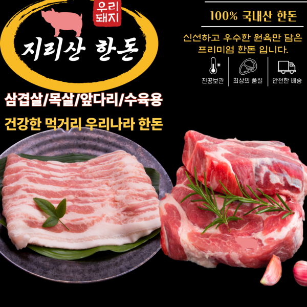 지리산 한돈 특수부위 구이용 바베큐