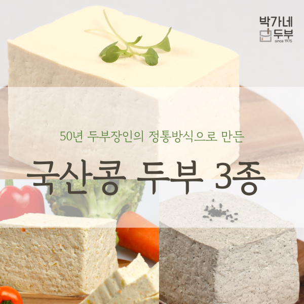 ★단독★전통 방식 그대로 국산콩두부 3종 2팩 x 700g