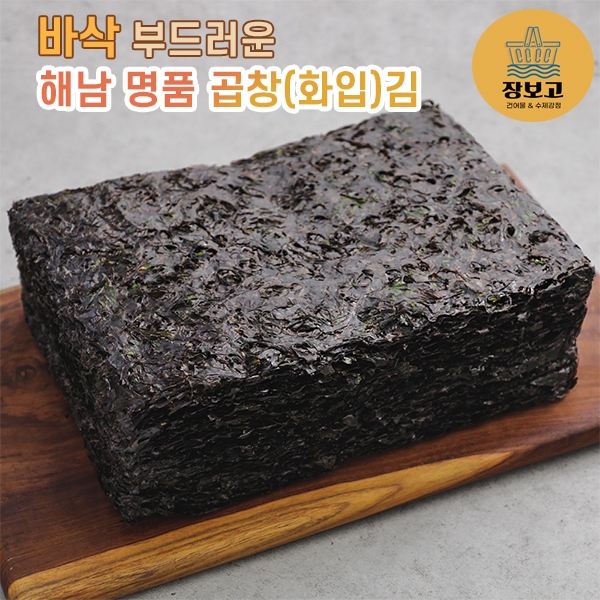  해남 바삭한 곱창김 100매/50매 구이용,조리용 김 햇김