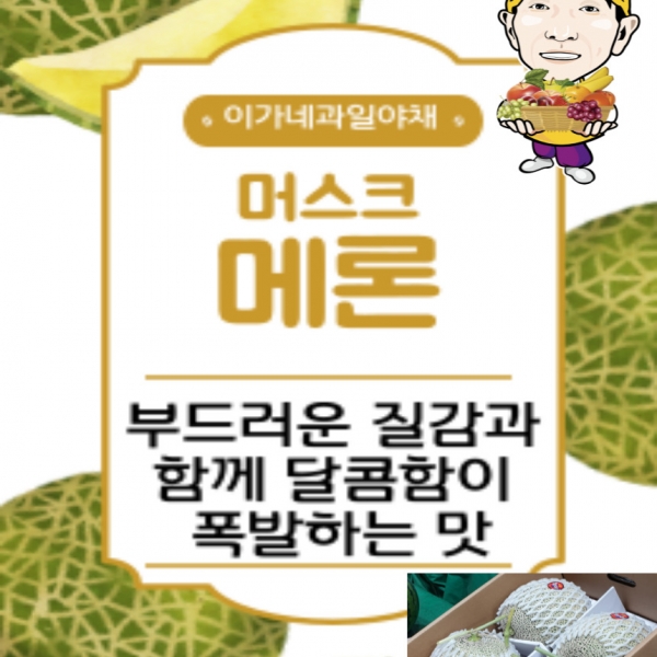 ★타임세일★달고 맛있는 메론 1과 2kg 내외