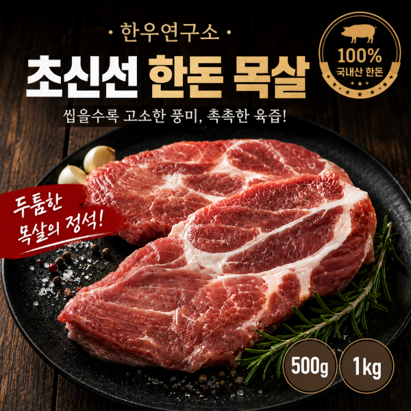 [한우연구소] 초신선 국내산 한돈 목살 500g/1kg