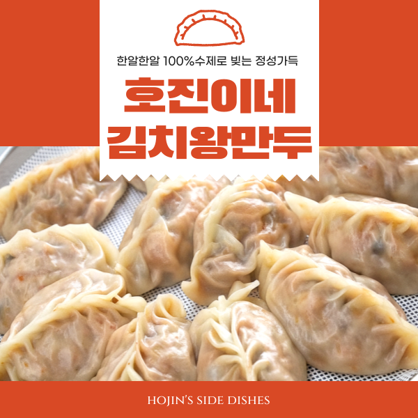 호진이네 수제 김치왕만두 ☆겨울계절☆ 한정판매 (12개~36개)