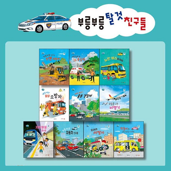 부릉부릉 탈것 친구들 (전10권) 세이펜호환