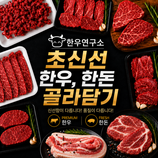 ★리뷰이벤트★(농할) 국내산 ☆한우, 한돈 골라담기☆ [한우연구소] 초신선 한우, 한돈 골라담기 안심/등심/부채살 200g , 오겹살/목살 300g