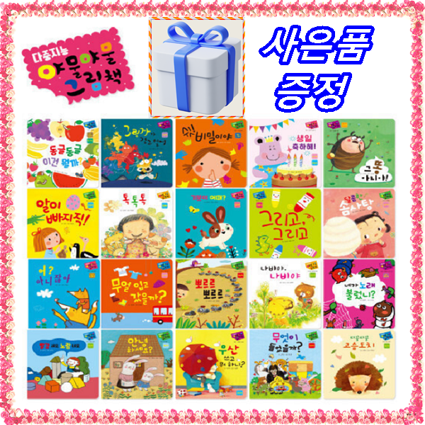 [별똥별] 야물야물 그림책 [전20권] 세이펜호환