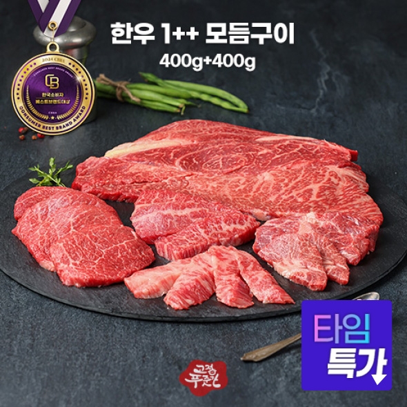 ★타임세일★ [고정푸줏간] 한우 1++ 모듬구이(냉장) [400g+400g]