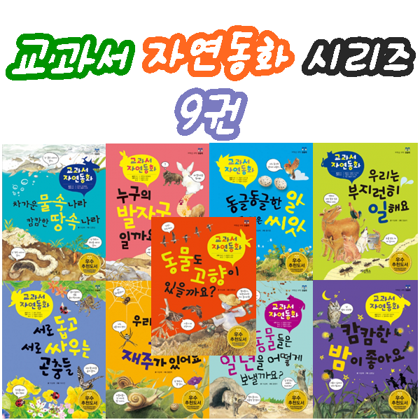 [계림북스] 교과서 자연동화 시리즈 (9권)
