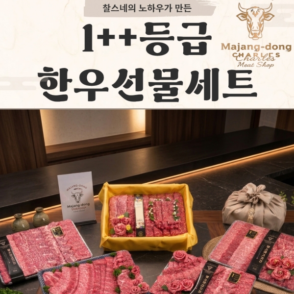 ★신선위크★ (농할) ★사전예약 특가 추가 할인10%★ [마장동찰스네) 1++한우 구이용 선물세트 1++(9-7)등급