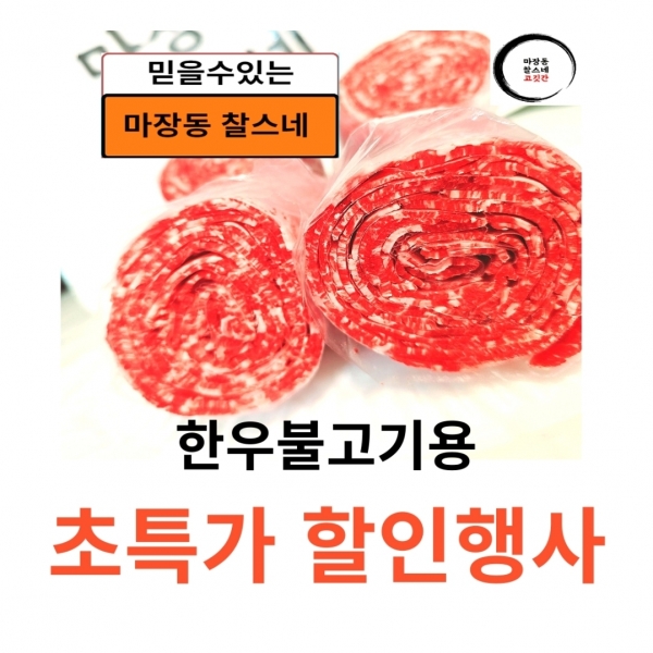 ★타임세일★한우 투뿔_불고기용/전골용600g (불고기양념280g1개증정)