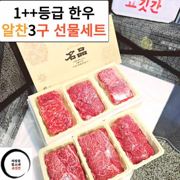 1++등급 알찬3구선물세트1200g-1000g-900g 한우선물세트 마장동찰스네
